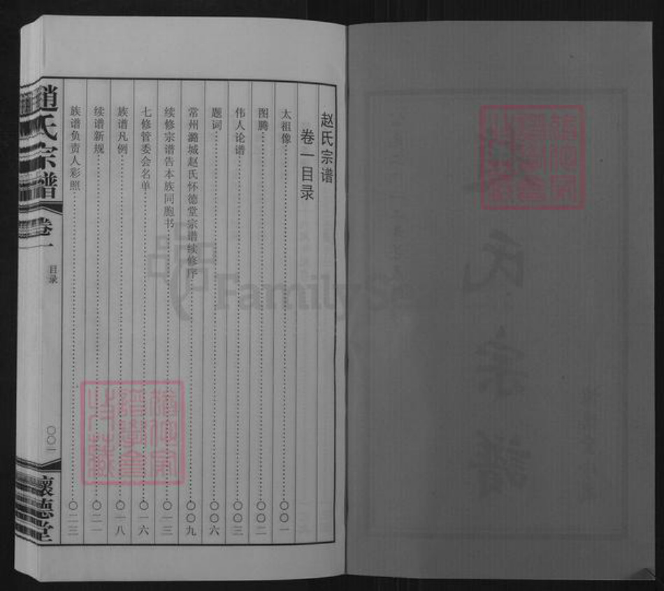 江苏省常州市武进县横林镇赵氏怀德堂族谱-赵氏宗谱.pdf电子版插图2 江苏省常州市武进县横林镇赵氏怀德堂族谱-赵氏宗谱.pdf电子版插图2