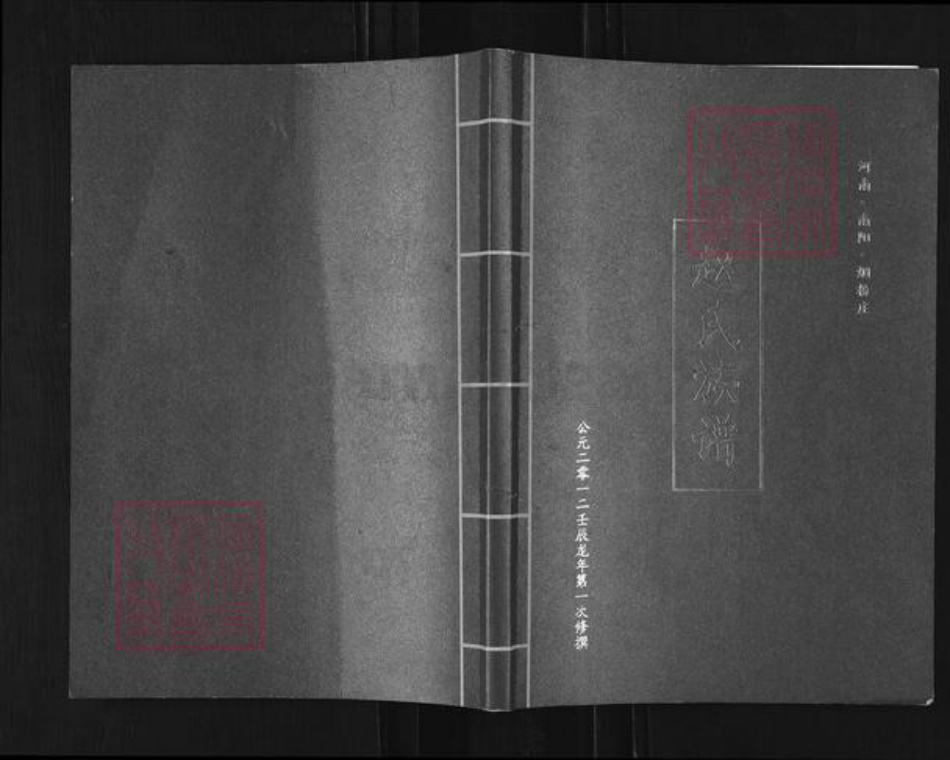 河南省南阳市方城县独树镇赵氏族谱-赵氏族谱.pdf电子版