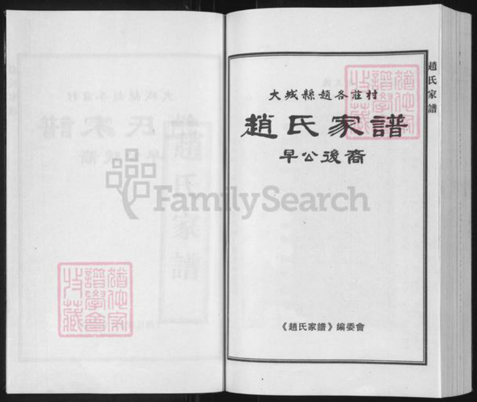 河北省廊坊市大城县赵氏族谱-赵氏家谱.pdf电子版插图1 河北省廊坊市大城县赵氏族谱-赵氏家谱.pdf电子版插图1