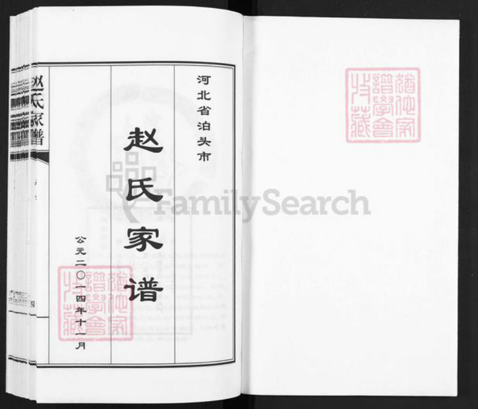 河北省沧州泊头市泊镇镇赵氏族谱-赵氏家谱.pdf电子版插图1