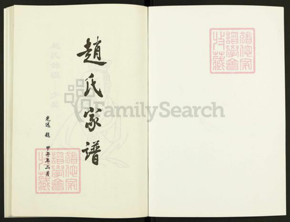 江苏省徐州市铜山区赵氏琴鹤堂族谱-赵氏家谱.pdf电子版插图1