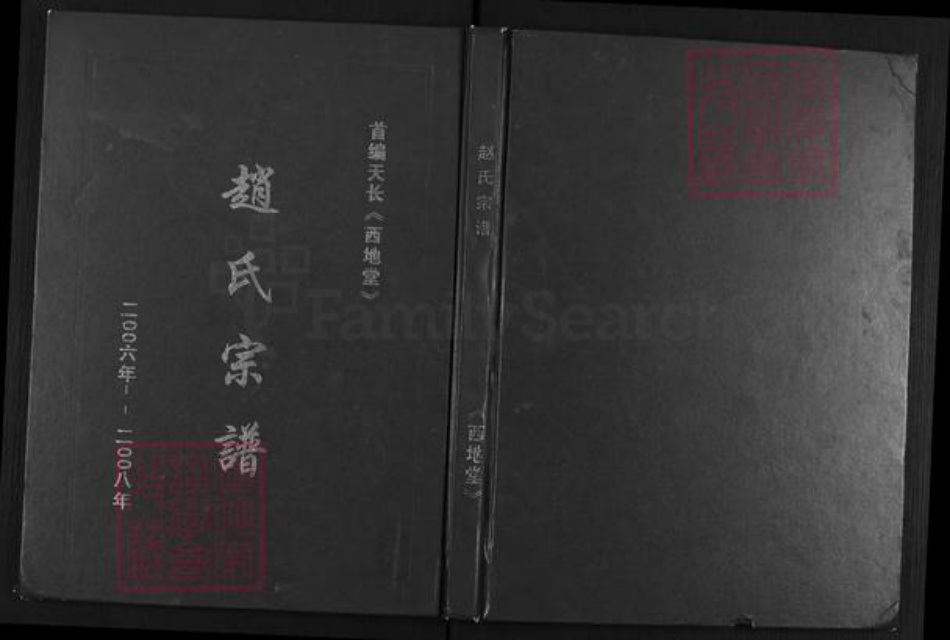 安徽省滁州市天长市张铺镇赵氏西地堂族谱-赵氏宗谱.pdf电子版