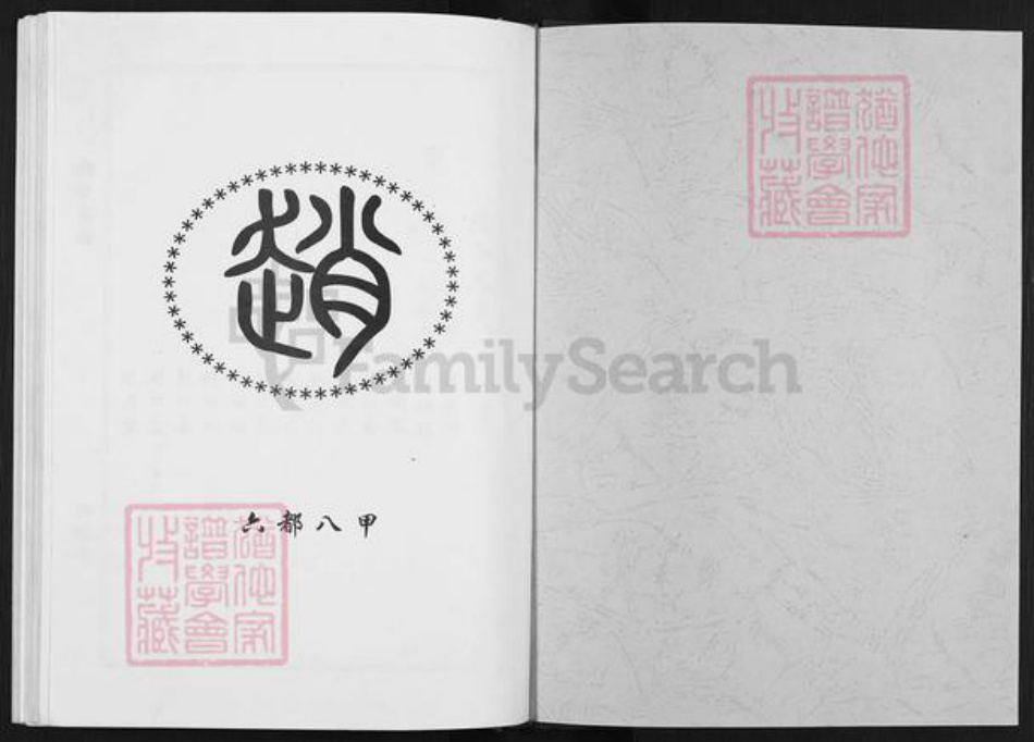 安徽省滁州市天长市张铺镇赵氏西地堂族谱-赵氏宗谱.pdf电子版插图1