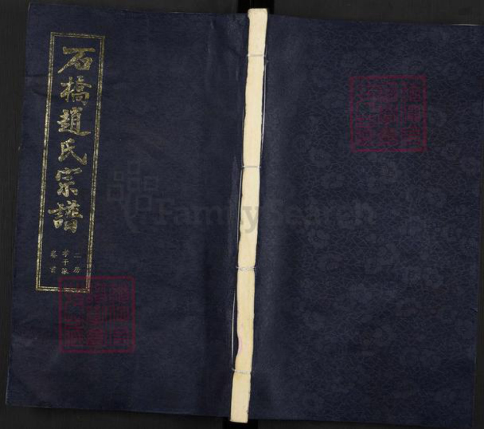 江苏省无锡市江阴市临港街道赵氏诚有堂族谱-石桥赵氏宗谱.孝子派二房海公支.pdf电子版