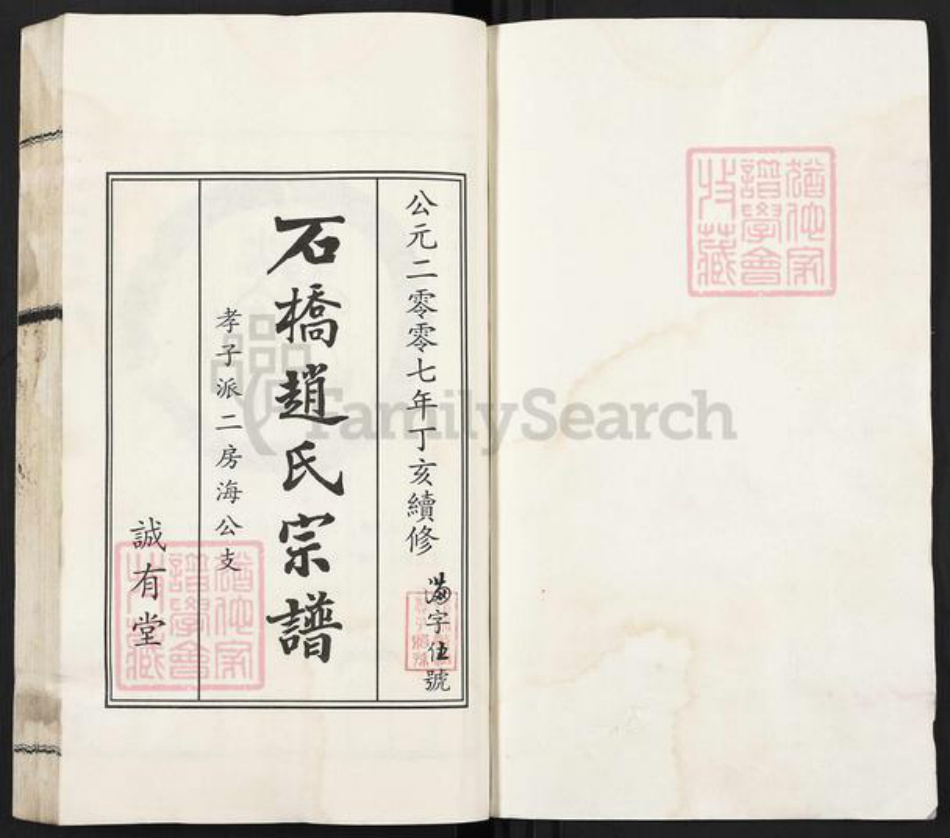 江苏省无锡市江阴市临港街道赵氏诚有堂族谱-石桥赵氏宗谱.孝子派二房海公支.pdf电子版插图1