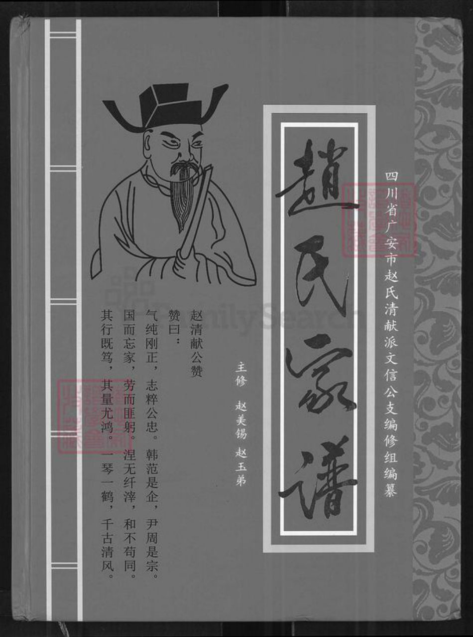 四川省广安市岳池县赵氏族谱-赵氏家谱.通谱.四川省广安市赵氏清献派文信公支.pdf电子版