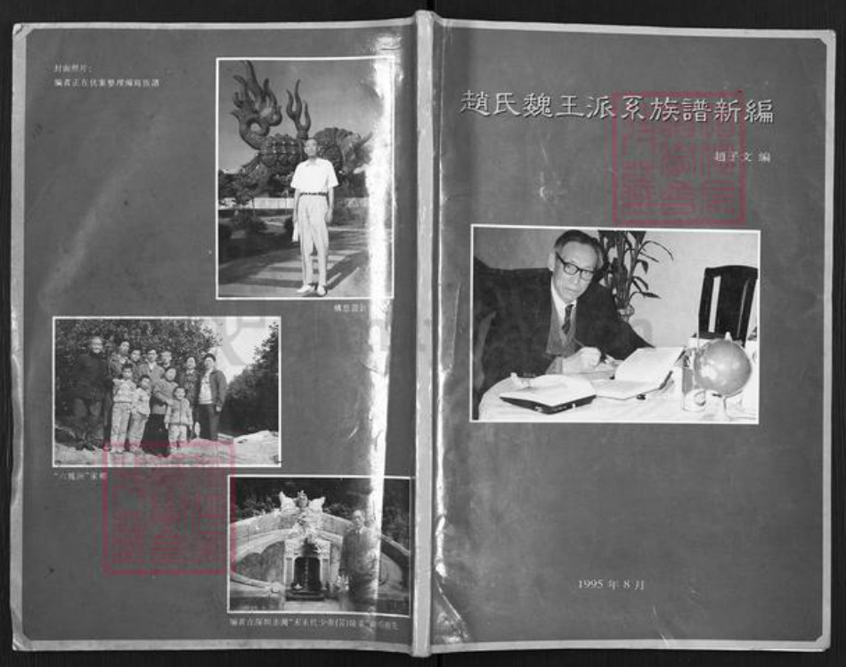 福建省福州市仓山区仓山镇赵氏族谱-赵氏魏王派系族谱新编.pdf电子版