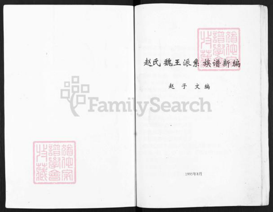 福建省福州市仓山区仓山镇赵氏族谱-赵氏魏王派系族谱新编.pdf电子版插图1