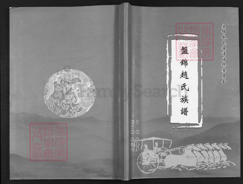 辽宁省盘锦盘山县赵氏族谱-盘锦赵氏族谱.pdf电子版