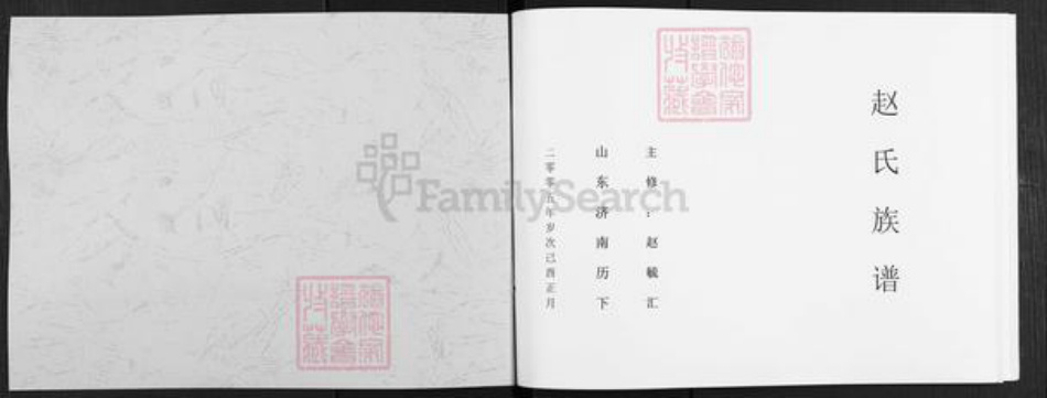 山东省济南市历城区赵氏族谱-赵氏族谱.pdf电子版插图1