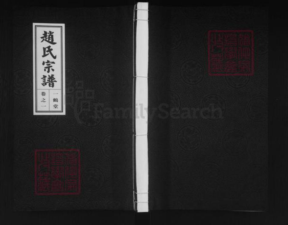 江苏省南京市江宁区赵氏一鹤堂族谱-赵氏宗谱.pdf电子版