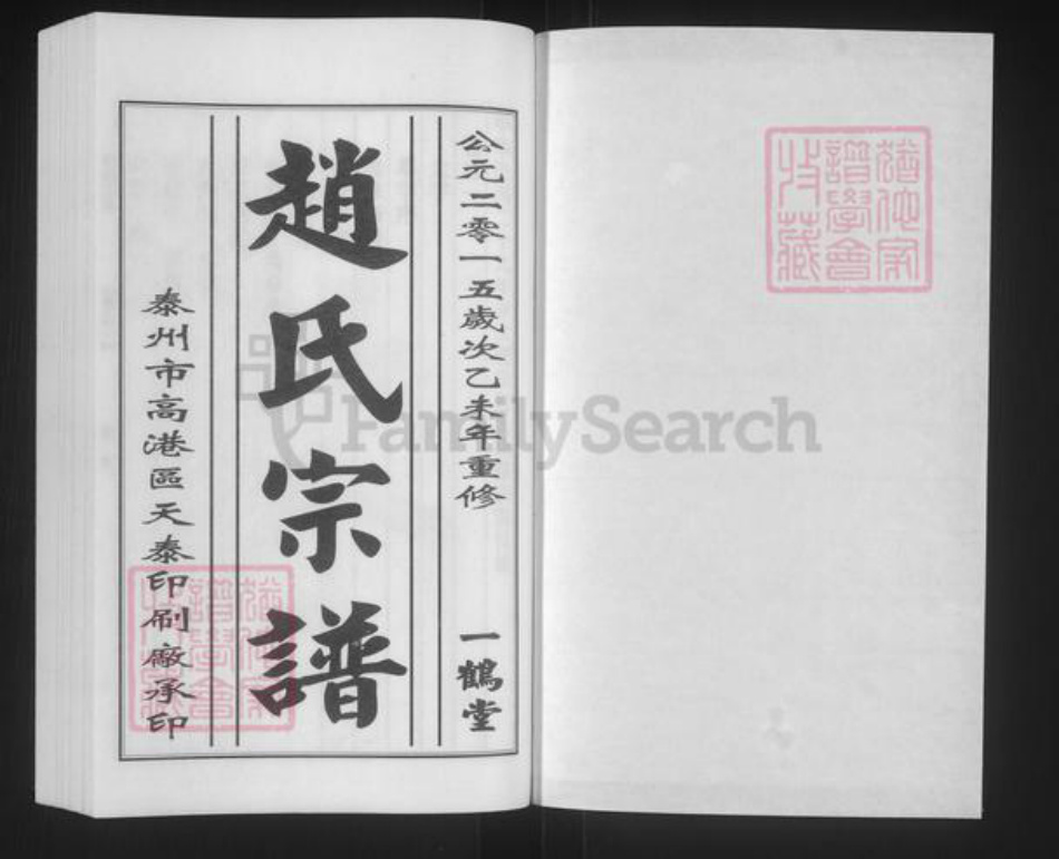 江苏省南京市江宁区赵氏一鹤堂族谱-赵氏宗谱.pdf电子版插图1 江苏省南京市江宁区赵氏一鹤堂族谱-赵氏宗谱.pdf电子版插图1