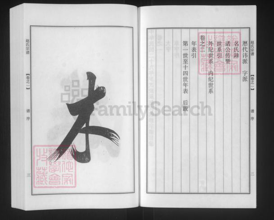 江苏省南京市江宁区赵氏一鹤堂族谱-赵氏宗谱.pdf电子版插图3 江苏省南京市江宁区赵氏一鹤堂族谱-赵氏宗谱.pdf电子版插图3