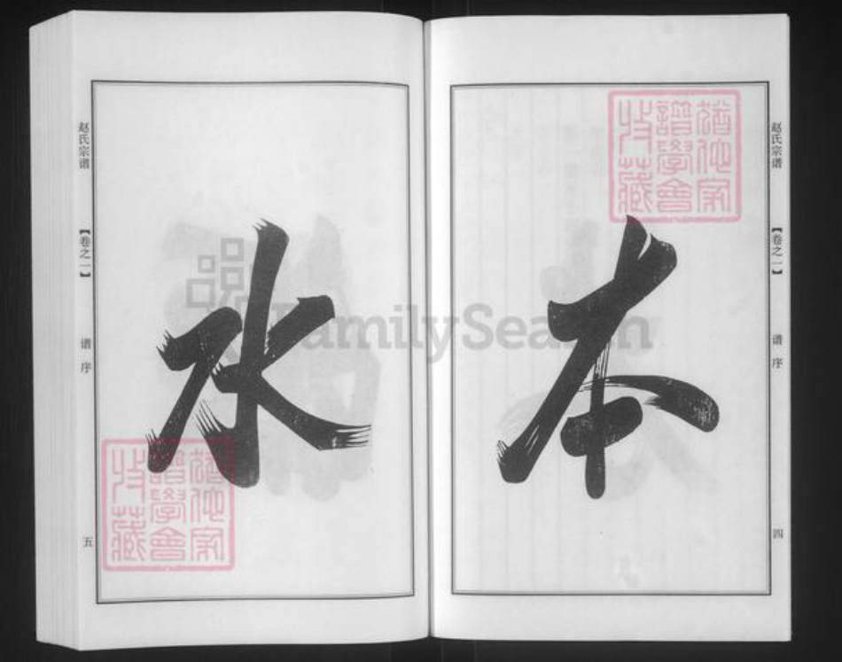 江苏省南京市江宁区赵氏一鹤堂族谱-赵氏宗谱.pdf电子版插图4 江苏省南京市江宁区赵氏一鹤堂族谱-赵氏宗谱.pdf电子版插图4