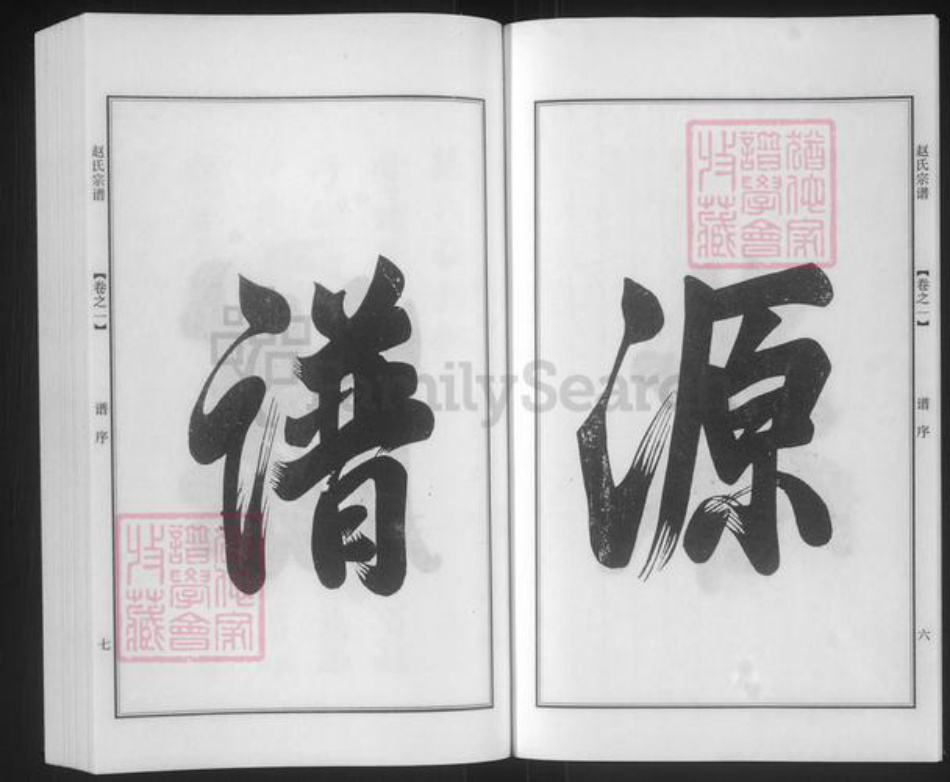 江苏省南京市江宁区赵氏一鹤堂族谱-赵氏宗谱.pdf电子版插图5 江苏省南京市江宁区赵氏一鹤堂族谱-赵氏宗谱.pdf电子版插图5