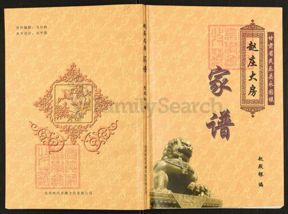 甘肃省张掖民乐赵氏族谱-赵庄大房家谱.pdf电子版