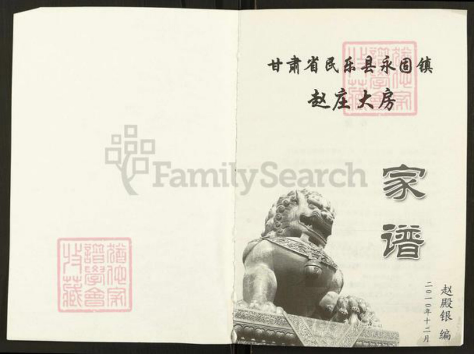 甘肃省张掖民乐赵氏族谱-赵庄大房家谱.pdf电子版插图1