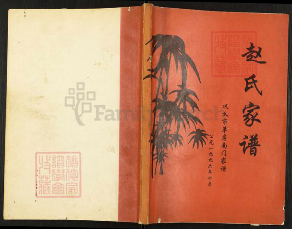 河南省郑州市巩义市米河镇赵氏族谱-赵氏家谱.pdf电子版