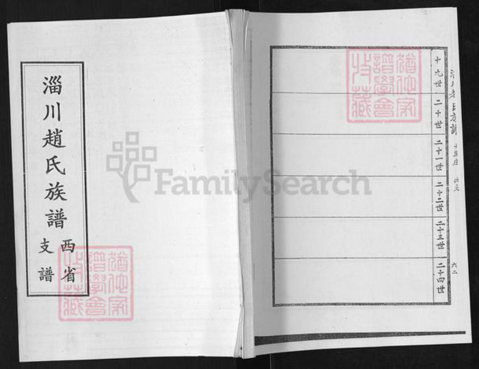 山东省淄博市淄川区赵氏族谱-淄川赵氏族谱.西省支谱.pdf电子版