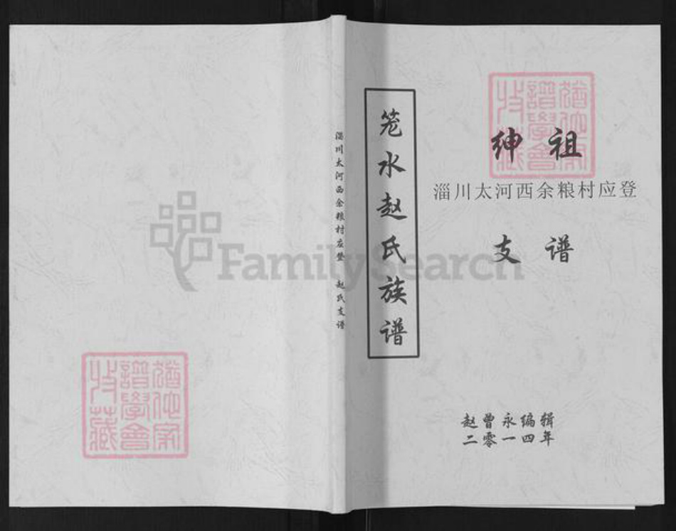 山东省淄博市淄川区赵氏族谱-笼水赵氏族谱.绅祖淄川太河西余粮村应登支谱.pdf电子版