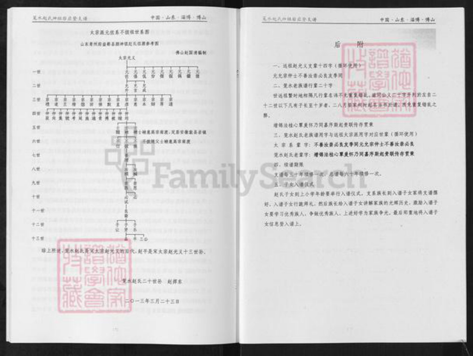 山东省淄博市淄川区赵氏族谱-笼水赵氏族谱.绅祖淄川太河西余粮村应登支谱.pdf电子版插图1