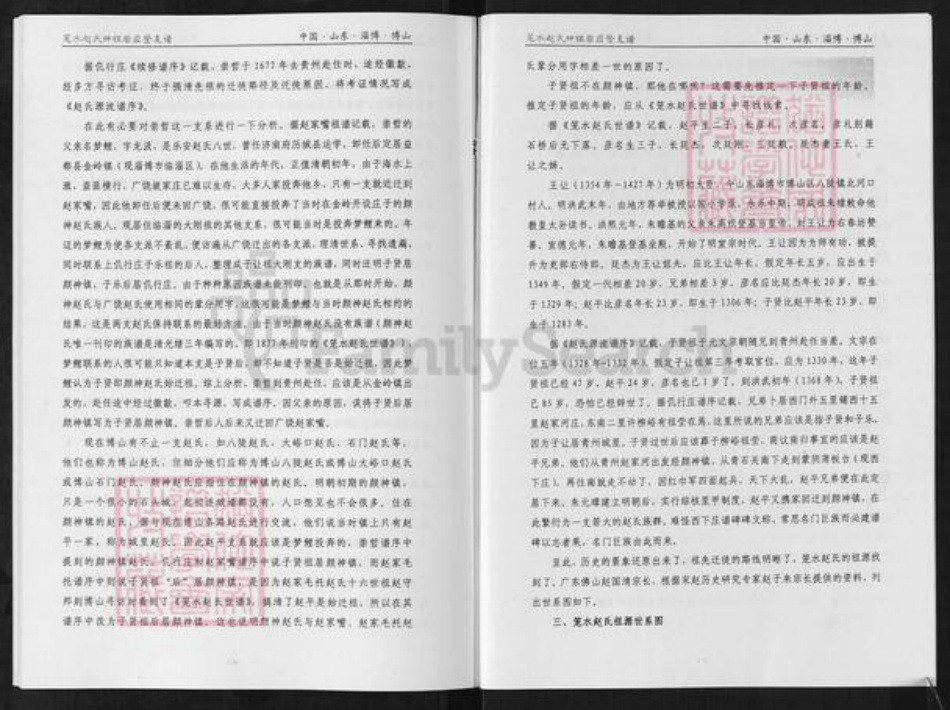 山东省淄博市淄川区赵氏族谱-笼水赵氏族谱.绅祖淄川太河西余粮村应登支谱.pdf电子版插图2