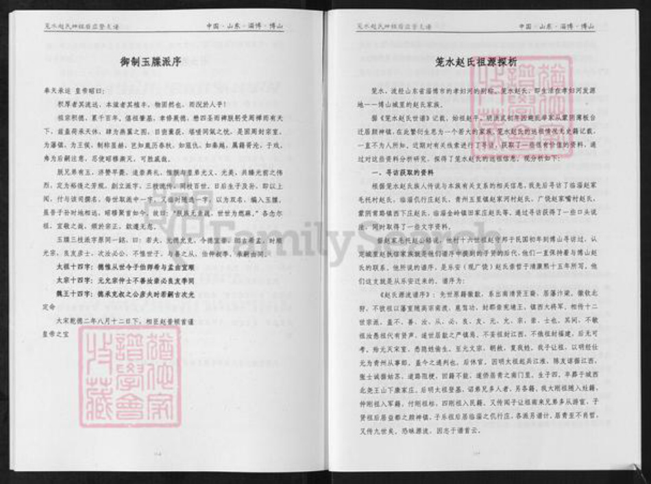 山东省淄博市淄川区赵氏族谱-笼水赵氏族谱.绅祖淄川太河西余粮村应登支谱.pdf电子版插图5