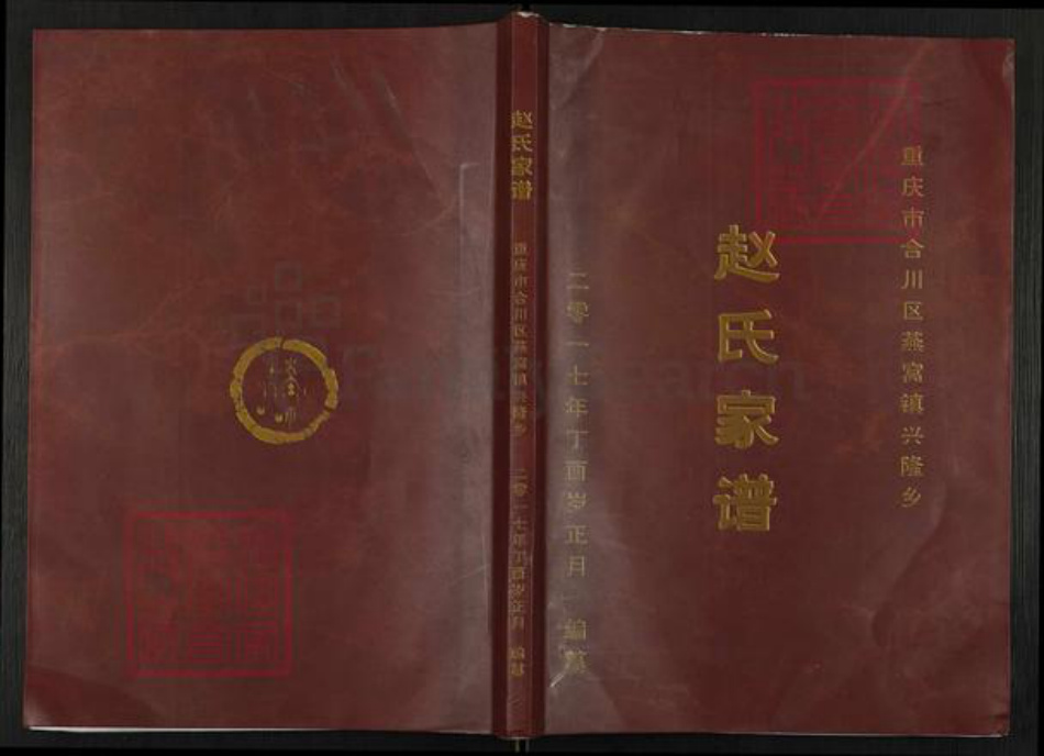 重庆市合川区赵氏族谱-赵氏家谱.pdf电子版