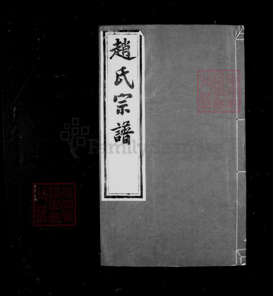 江苏省常州市武进县赵氏绵远堂族谱-赵氏宗谱 : [10卷].pdf电子版插图5