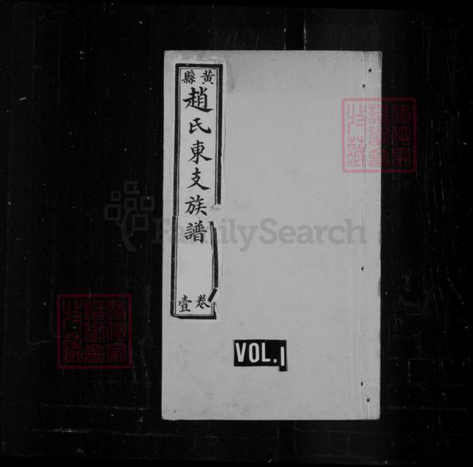 山东省烟台市龙口市赵氏族谱-黄县赵氏东支族谱 [8卷].pdf电子版插图1