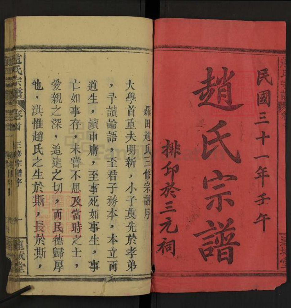 湖北省黄冈市罗田县赵氏连城堂族谱-赵氏宗谱.pdf电子版插图1