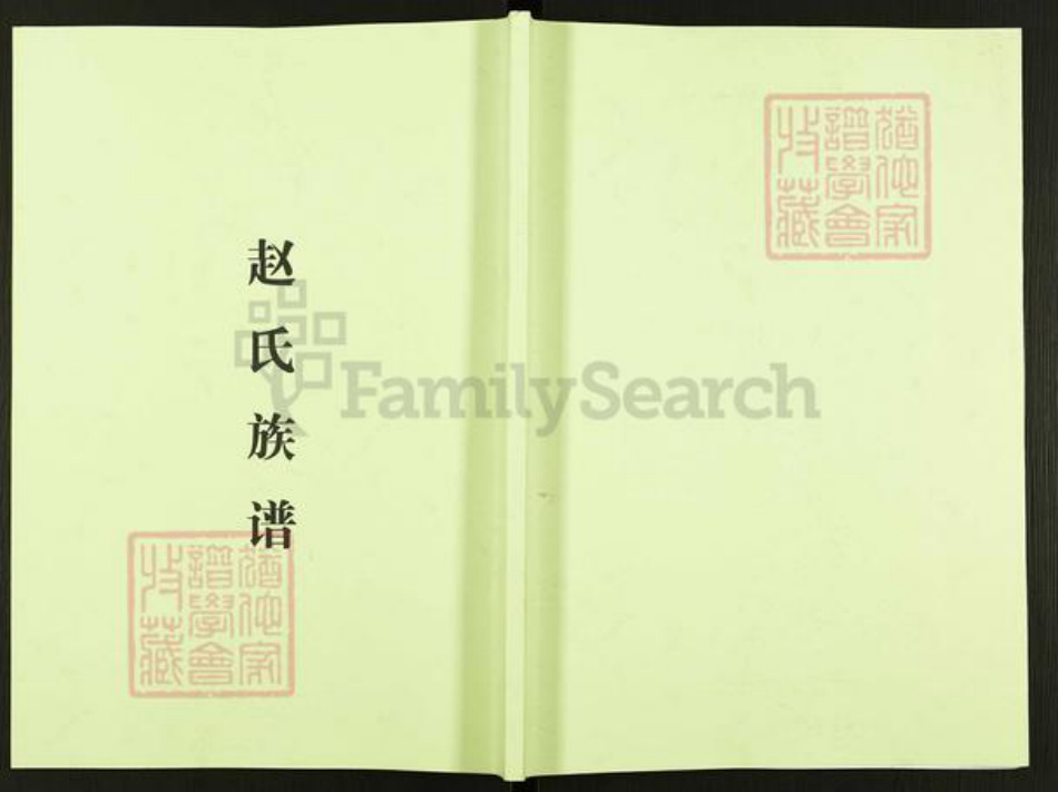 四川省成都市温江区赵氏福泉堂族谱-温江昙华寺赵氏族谱.pdf电子版