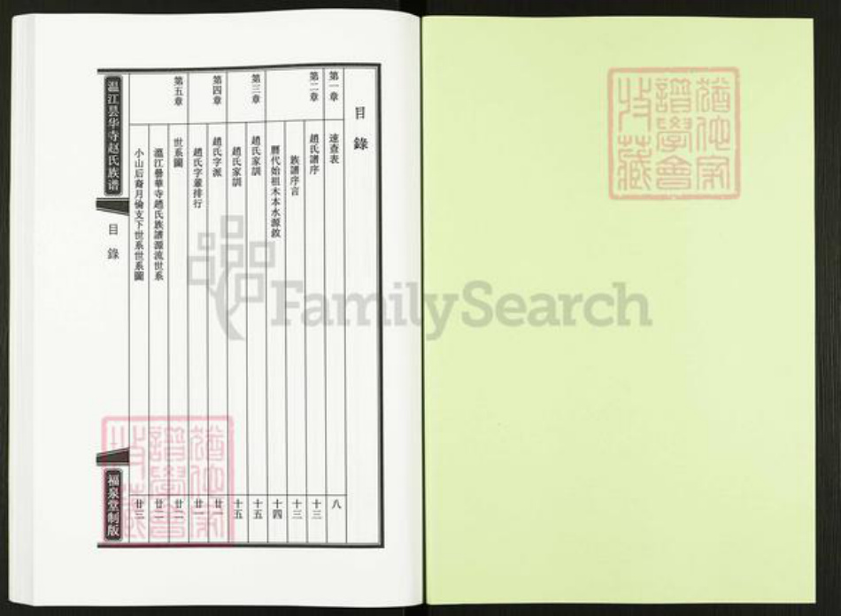 四川省成都市温江区赵氏福泉堂族谱-温江昙华寺赵氏族谱.pdf电子版插图1