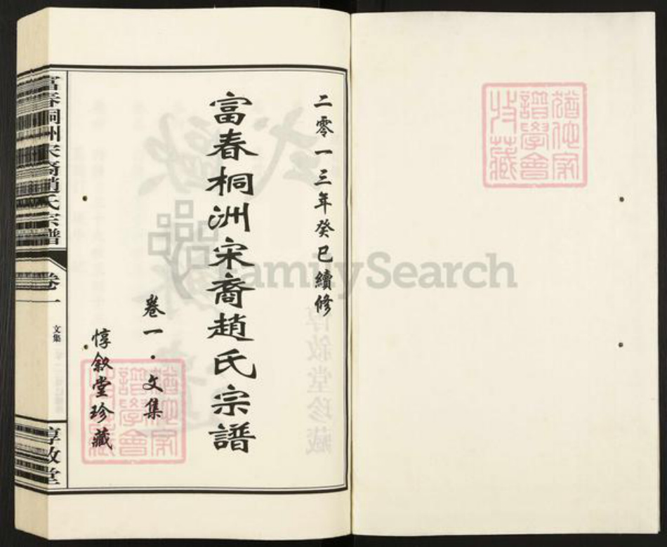 浙江省杭州市富阳新桐乡乡赵氏惇叙堂族谱-富春桐州宋裔赵氏宗谱.pdf电子版插图1