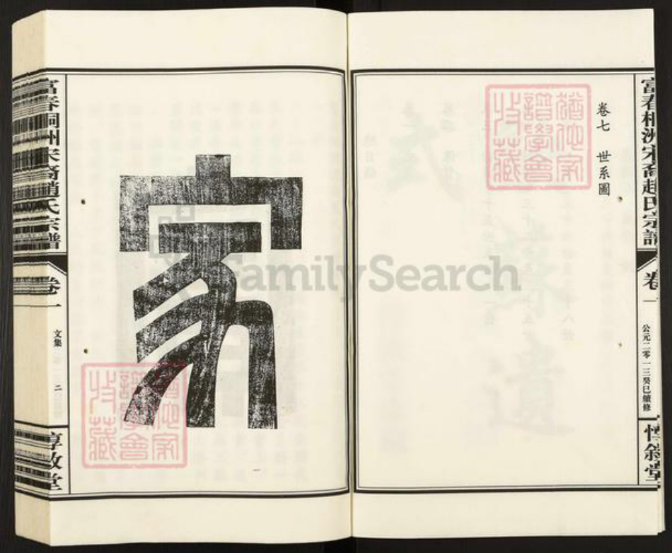 浙江省杭州市富阳新桐乡乡赵氏惇叙堂族谱-富春桐州宋裔赵氏宗谱.pdf电子版插图3