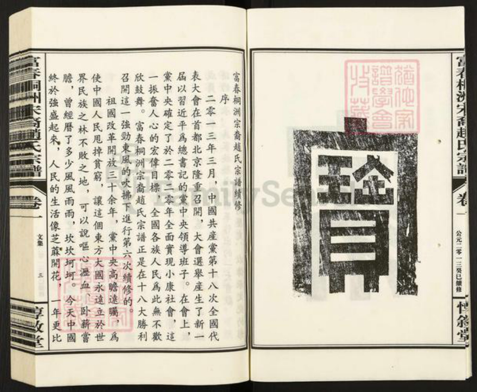 浙江省杭州市富阳新桐乡乡赵氏惇叙堂族谱-富春桐州宋裔赵氏宗谱.pdf电子版插图4
