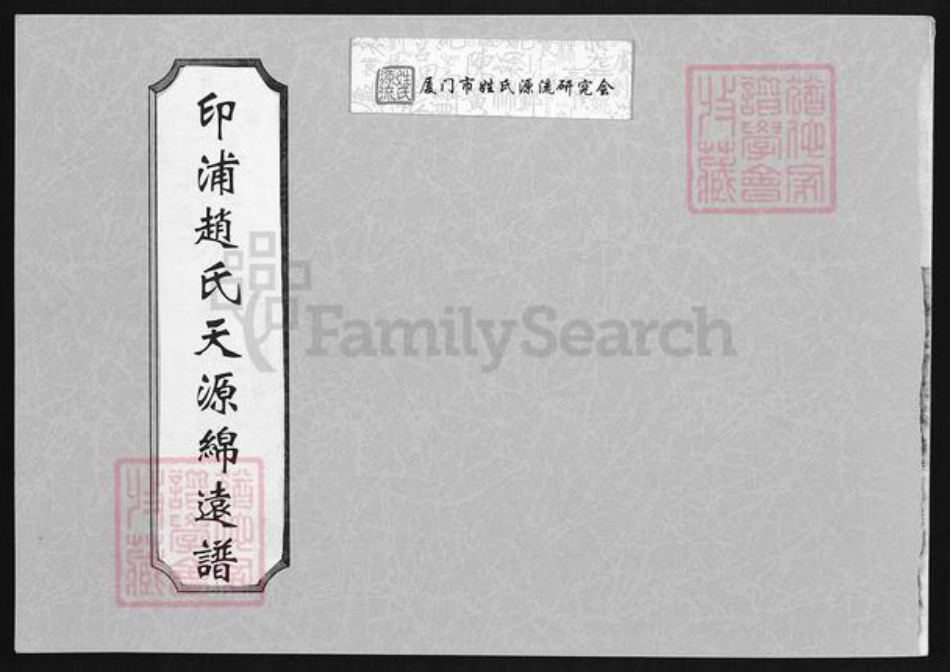 福建省泉州市金门县金城赵氏族谱-印浦赵氏天源绵远谱.pdf电子版