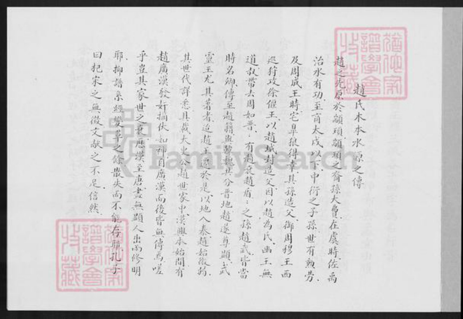 福建省泉州市金门县金城赵氏族谱-印浦赵氏天源绵远谱.pdf电子版插图1