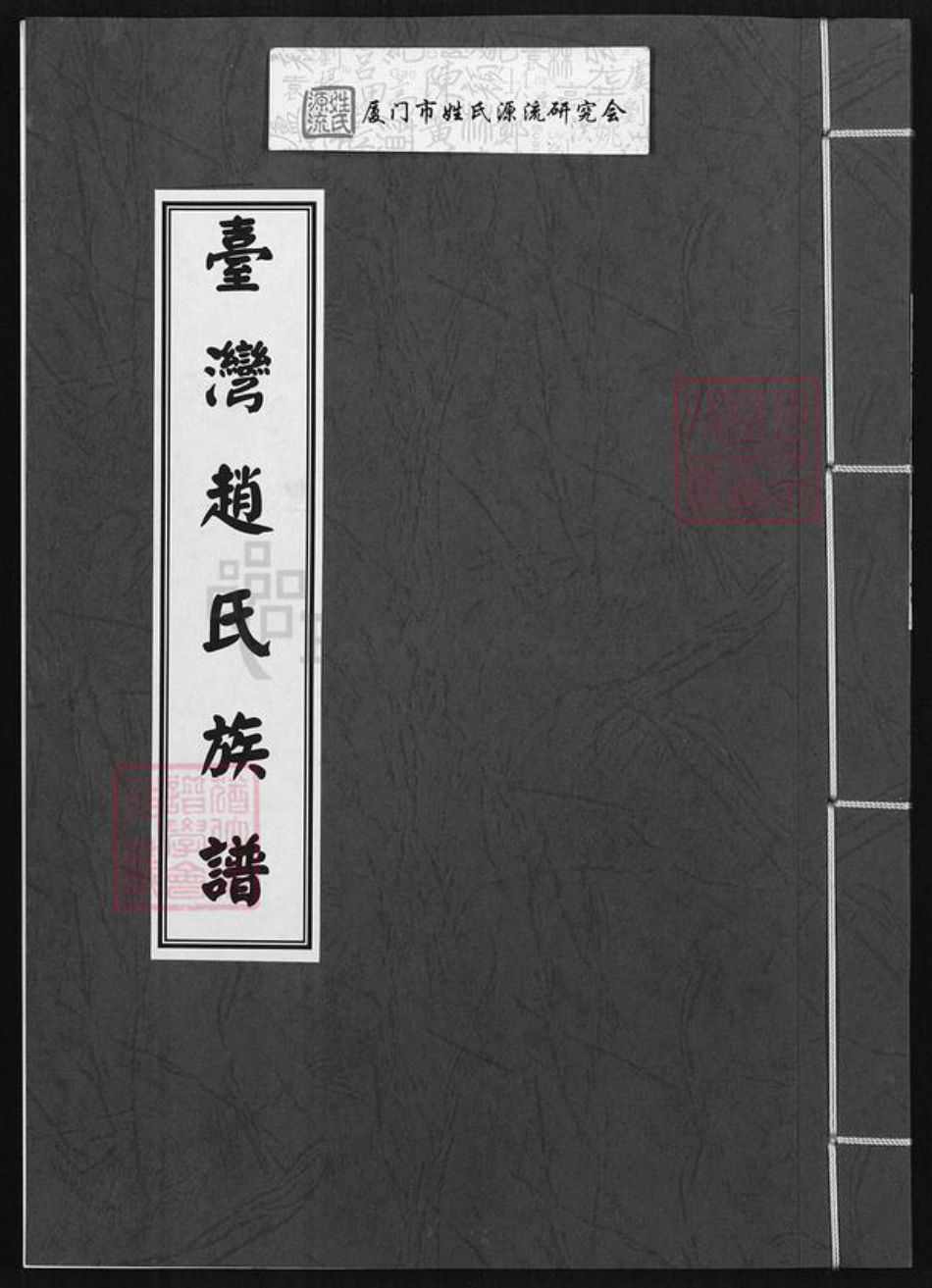 台湾台中市大肚区赵氏族谱-台湾赵氏族谱.pdf电子版