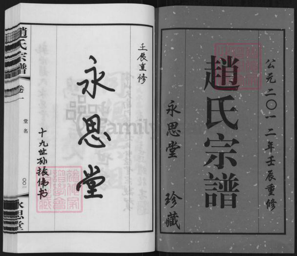 江苏省常州市武进县赵氏永思堂族谱-赵氏宗谱.pdf电子版插图1