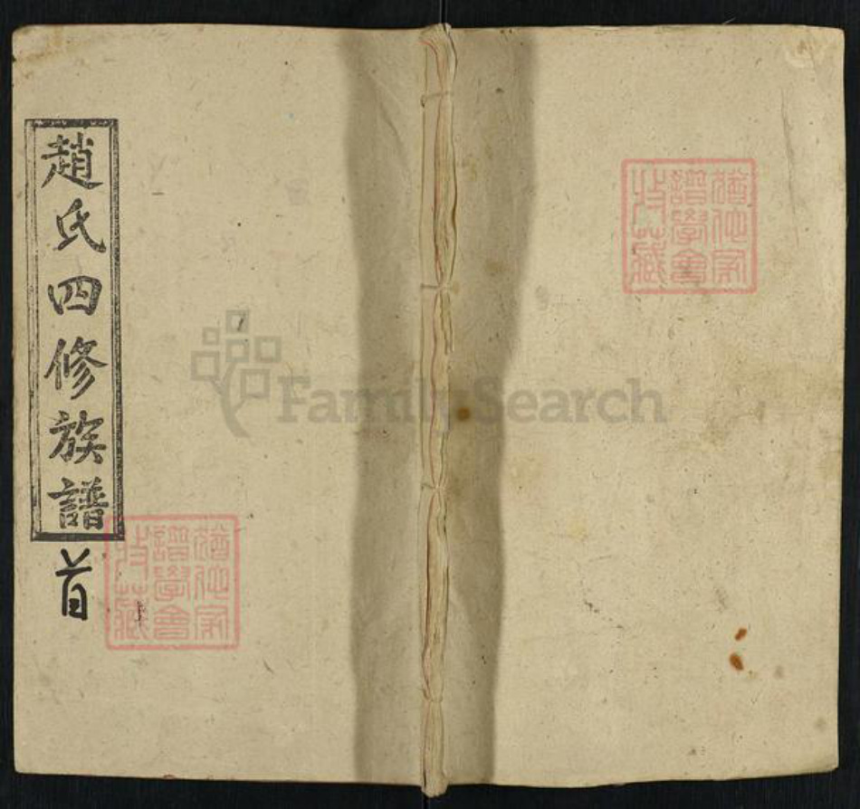 湖南省邵阳市邵东赵氏敦厚堂族谱-邵东硚口赵氏四修族谱.pdf电子版