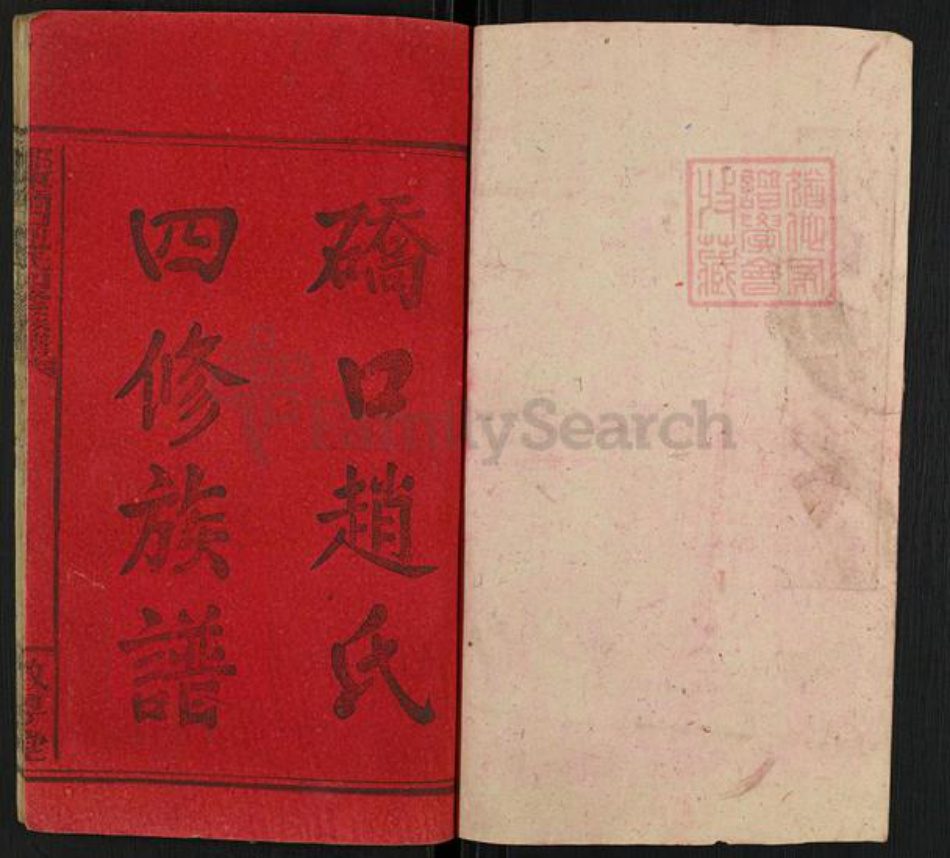 湖南省邵阳市邵东赵氏敦厚堂族谱-邵东硚口赵氏四修族谱.pdf电子版插图1