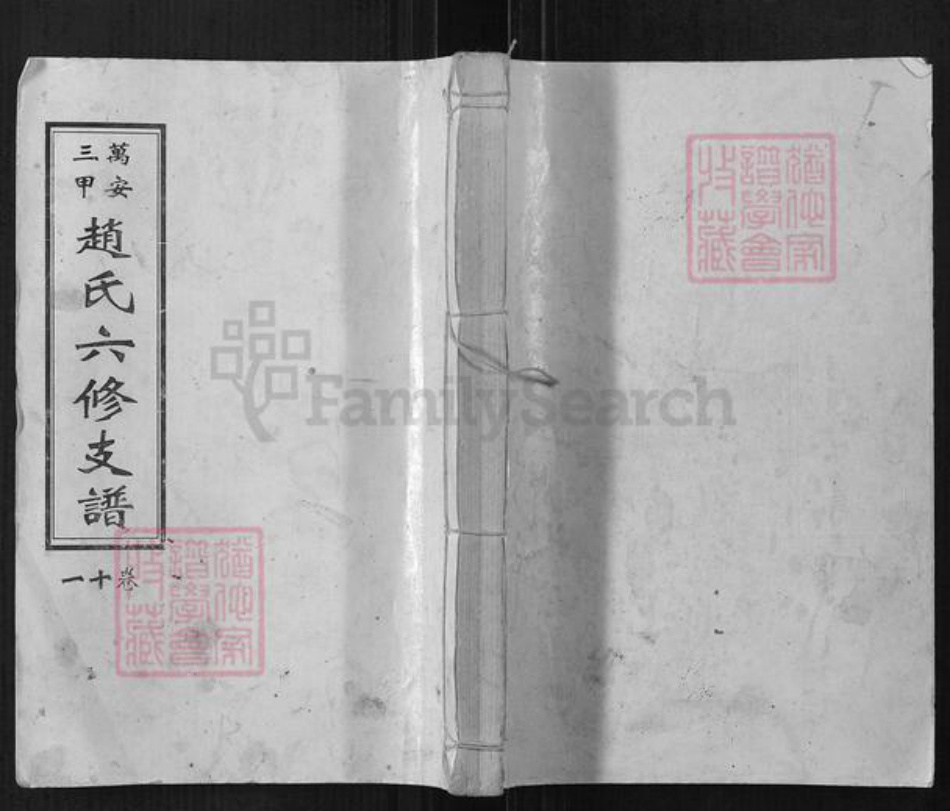 湖南省邵阳市赵氏忠厚堂族谱-万安三甲赵氏六修支谱.pdf电子版