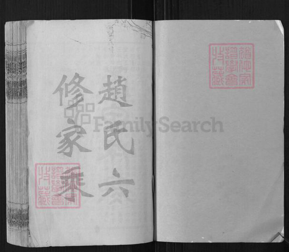 湖南省邵阳市赵氏忠厚堂族谱-万安三甲赵氏六修支谱.pdf电子版插图1