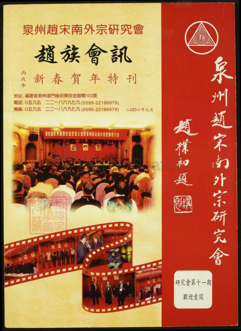福建省泉州市赵氏族谱-泉州赵宋南外宗研究会.赵族会讯.pdf电子版