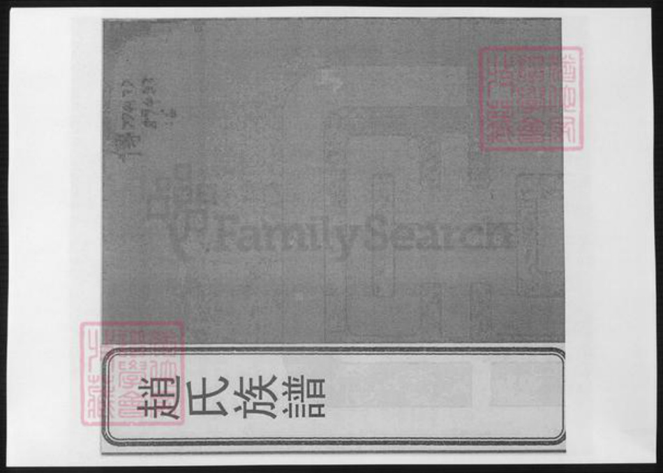 辽宁省铁岭银州区赵氏族谱-赵氏族谱.pdf电子版