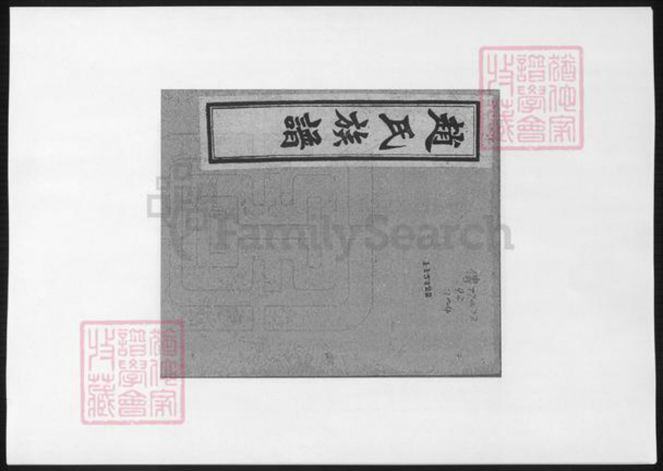 山西省临汾市洪洞县赵氏族谱-赵氏族谱.pdf电子版