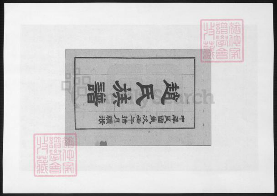 山西省临汾市洪洞县赵氏族谱-赵氏族谱.pdf电子版插图2