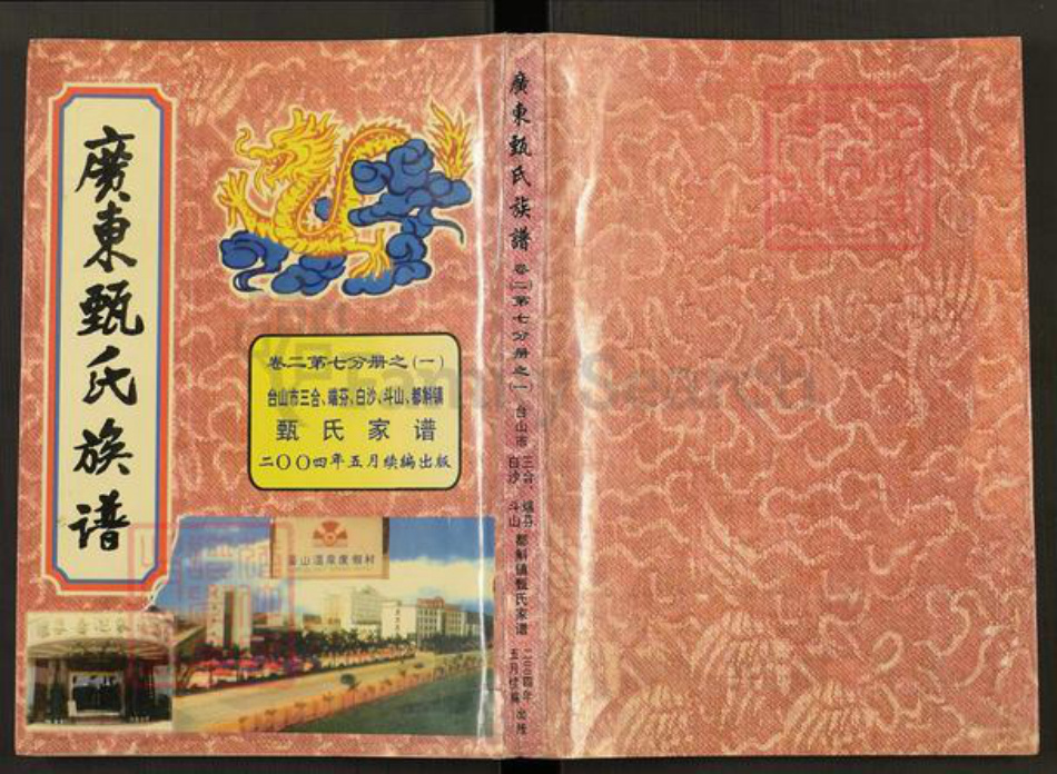 广东省江门市台山市三合镇甄氏族谱-台山市三合、端芬、白沙、斗山、都斛镇甄氏家谱.pdf电子版