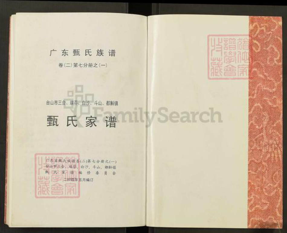 广东省江门市台山市三合镇甄氏族谱-台山市三合、端芬、白沙、斗山、都斛镇甄氏家谱.pdf电子版插图1